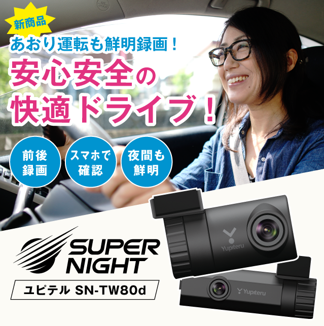 あおり運転も鮮明録画！ 新商品 ユピテル ドライブレコーダー SN-TW80d