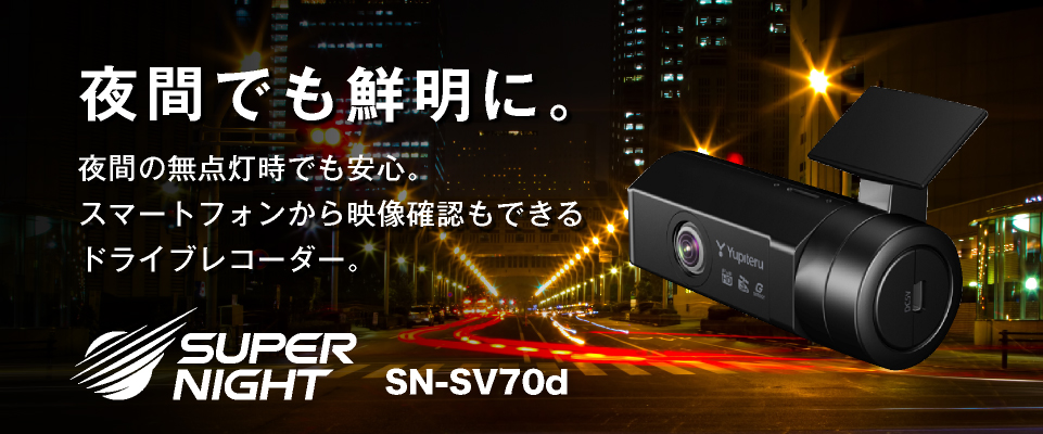 ドライブレコーダー SUPER NIGHT SN-SV70d